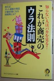 ◇日文原版书 これが商売のウラ法则―知らない人はバカを见る!