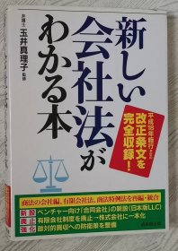 日文原版书 新しい会社法がわかる本 単行本 – 2005/9 玉井真理子 (监修) 日本公司法解读 原文