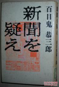 ◇日文原版书 新闻を疑え 精装本 百目鬼恭三郎