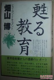 ◇日文原版书 甦る教育 ヒューマンドキュメント 畑山博 日本问题记录