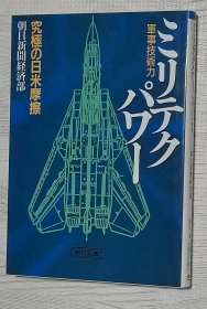 日文原版书 ミリテクパワ- 究极の日米摩擦 （朝日文库）