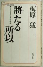 ◇日文原版书 将たる所以―リーダーたる男の条件 梅原猛 (著)