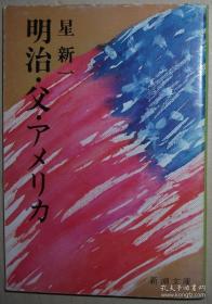 ◆日文原版书 明治 父 アメリカ (新潮文库) 星新一 (著)