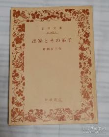 日文原版书 出家とその弟子 【岩波文库】仓田百三