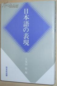 ◇日文原版书 日本语の表现 久保田修 著