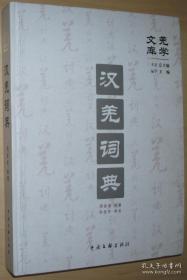 汉羌词典-羌学文库 周发成 中国文联出版社 /吴祖强、魏明伦、冯骥才签名本