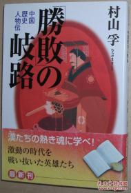 ◇日文原版书 「胜败」の岐路―中国歴史人物伝 (徳间文库) 村山孚