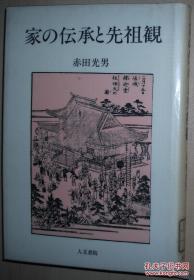 ◇日文原版书 家の伝承と先祖観 赤田光男