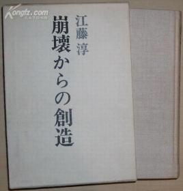 ◇日文原版书 崩壊からの创造 江藤淳 (著)