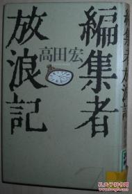 ☆日文原版书 编集者放浪记 単行本 高田宏