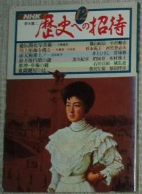 ☆日文原版书 NHK歴史への招待（第12巻）