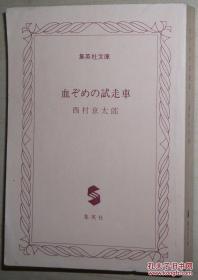 ◆日文原版书 血ぞめの试走车 (集英社文库) 西村京太郎 (著)