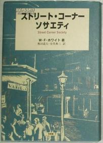 ◇日文原版书 ストリート.コーナーソサエティStreet Corner Society街角社会