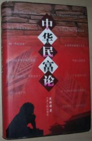 中华民富论 熊映梧 江苏人民出版社 内附作者亲笔签名