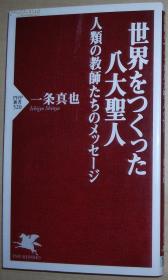 日文原版书 世界をつくった八大圣人 人类の教师たちのメッセージ