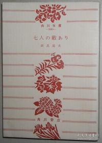 日文原版书 七人の敌あり　（角川文库） 源氏鶏太