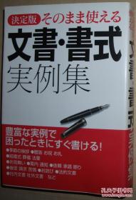 ◇日文原版书 决定版 そのまま使える文书 书式実例集 単行本