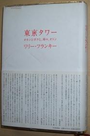 東京タワー オカンとボクと、時々、オトン：东京塔 我的母亲和父亲