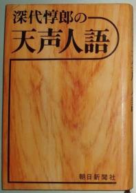 ◇日文原版书 深代惇郎の天声人语 (1976年)
