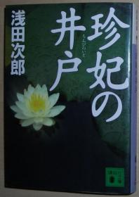 日文原版書 珍妃の井戸 (講談社文庫) 浅田次郎(著)