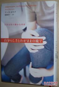 ◇日文原版书 自分らしさとわがままの境で―日本女性の静かな革命