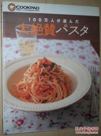 ◇日文原版书 100万人が选んだ大绝賛パスタ―意大利面条82品种