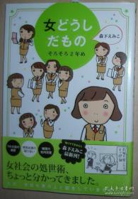 日文原版书 女どうしだもの（そろそろ2年目）　Emiko’s　survival　days 森下えみこ