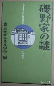 日文原版书 磯野家の謎　「サザエさん」に隠された６９の驚き 東京サザエさん学会