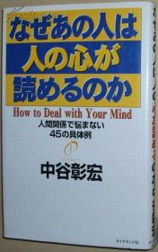 ◇日文原版书 なぜあの人は人の心が読めるのか―人间関系で悩まない45の具体例