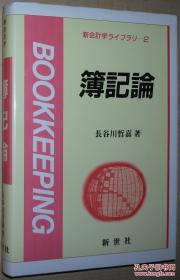 日文原版书 簿记论 (新会计学ライブラリ) 长谷川哲嘉 复式簿记による损益関系のシステム、资产?负债?资本の処理と帐簿、株式会社簿记の3部に分けて解说、各章ごとに演习问题を収录