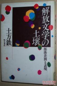 ◇日文原版书 解放文学の土壌―部落差别と表现 単行本 土方鉄 (著)