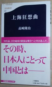 ◇日文原版书 上海狂想曲 (文春新书) 高崎隆治 日本租界