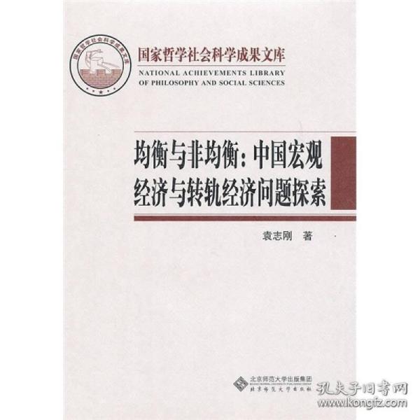 均衡与非均衡：中国宏观经济与转轨经济问题探索