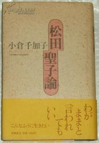 日文原版书 松田圣子论 小仓千加子 / 70年代を象徴する山口百恵のアンチテーゼとして、80年4月に登场した松田圣子。二人のデビューの背景、衣装、歌词、生活感覚、结婚観などを彻底的に比较分析し