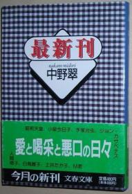 ◇日文原版书 最新刊 (文春文库) 中野翠(著)