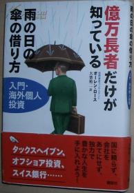 日文原版书 亿万长者だけが知っている雨の日の伞の借り方 资产哲学 海外投资