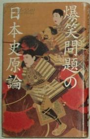 ◇日文原版书 爆笑问题の日本史原论 (単行本)