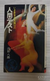 日文原版书 いま世界で大流行の 人间テスト (ワニの本　１１３ ) 浅野八郎