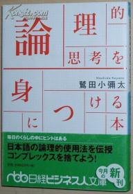 ◇日文原版书 论理的思考を身につける本 鹫田小弥太