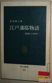 ☆日文原版书 江戸藩邸物语―戦场から街角へ (中公新书) 氏家干人