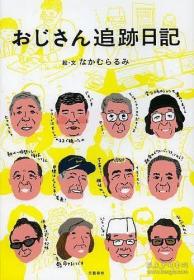 日文原版书 おじさん追迹日记 / なかむらるみ 著