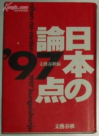 日文原版书 日本の论点 (1997) [単行本]