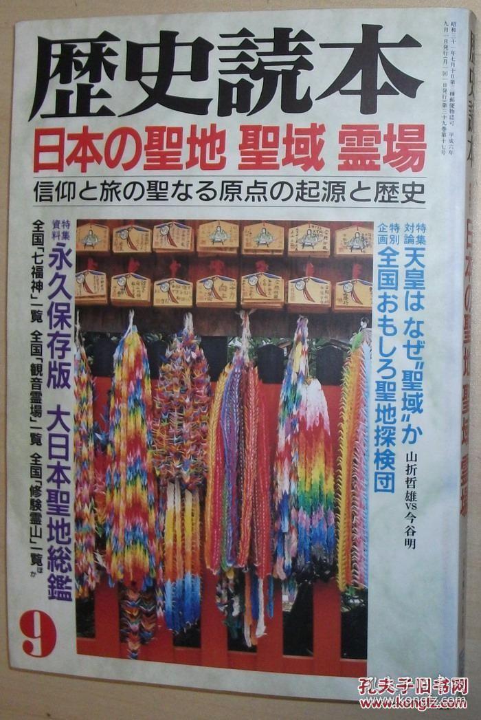 ◇日文原版书 歴史読本 1994年9月号 日本の聖地 聖域 霊場