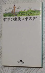 日文原版书 哲学の东北 （幻冬舎文库）  中沢新一