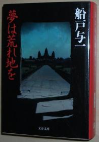 ◇日文原版书 梦は荒れ地を (文春文库) 船戸与一