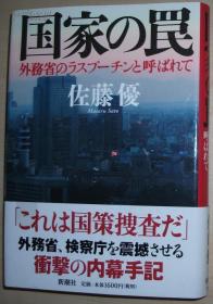 日文原版书 国家の罠 外务省のラスプーチンと呼ばれて 佐藤优 精装本