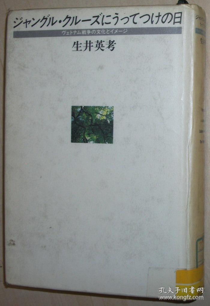 日文原版书 ジャングル・クルーズにうってつけの日―ヴェトナム戦争の文化イメージ 単行本 – 1987/5 生井英考 (著) culture image of the Vietnam War 丛林巡航完美的一天 越南战争的文化形象