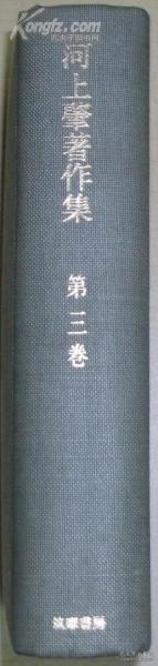 日文原版书 河上肇著作集〈第3巻〉経済学大綱