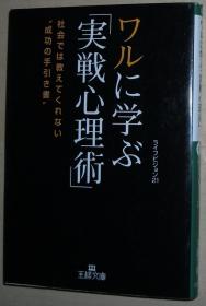 ◇日文原版书 ワルに学ぶ「実戦心理术」ライフビジョン21