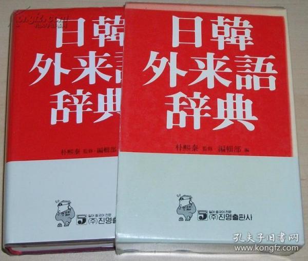 韓國語原版書 日韓外来語辞典